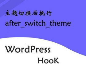 WordPress钩子-主题切换后执行-after_switch_theme钩子