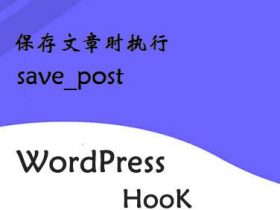 WordPress钩子-保存文章时执行-save_post钩子