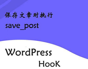 WordPress钩子-保存文章时执行-save_post钩子