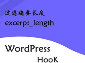 WordPress钩子-过滤摘要长度-excerpt_length钩子