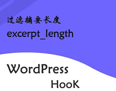 WordPress钩子-过滤摘要长度-excerpt_length钩子
