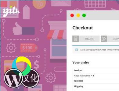 WordPress插件-步骤结账-YITH WooCommerce Multi-step Checkout Premium汉化版【V2.0.9】