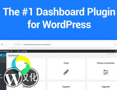 WordPress插件-后台仪表盘管理-Ultimate Dashboard汉化版【V3.7.4】