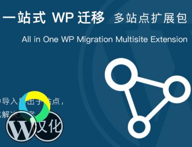 WordPress插件-多站点备份管理-All-in-One WP Migration Multisite Extension汉化版【V4.29】