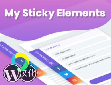 WordPress插件-悬浮联系按钮-myStickyElements Pro汉化版【V2.0.7】