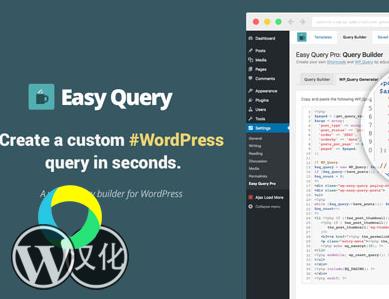 WordPress插件-查询生成器-Easy Query Pro汉化版【V2.3.1.1】