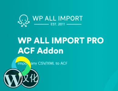 WordPress插件-自定义字段ACF导入-WP All Import - ACF Add-On汉化版【V3.3.8-beta-1.4】