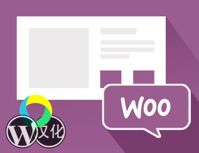 WordPress插件-WooCommerce集成-User Registration WooCommerce汉化版【V1.2.5】