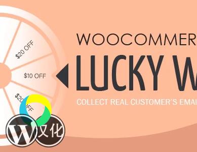 WordPress插件-幸运转盘-Woocommerce Lucky Wheel Premium汉化版【V1.1.13】