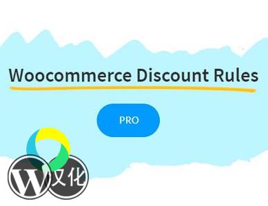 WordPress插件-WooCommerce高级折扣附加-Discount Rules for WooCommerce Pro汉化版【V2.5.1】