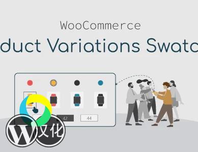 WooCommerce Product Variations Swatches Premium商城色板插件汉化版-WordPress插件【V1.0.18】
