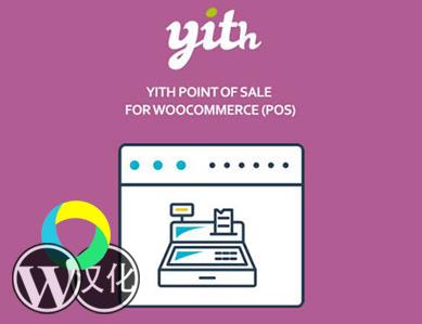 WordPress插件-门店POS收银-YITH Point of Sale for WooCommerce汉化版【V1.0.19】