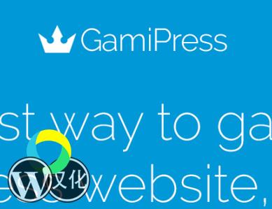 WordPress插件-积分成就奖励插件-GamiPress汉化版【V2.5.9.1】
