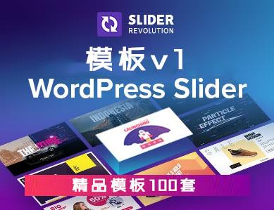 Slider Revolution革命滑块模板集v1【100套】