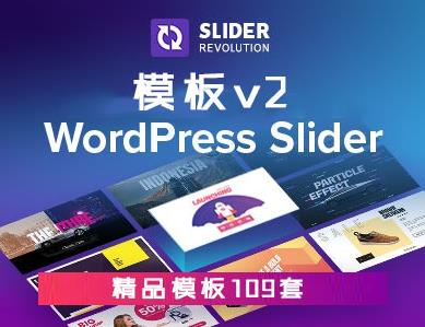 Slider Revolution革命滑块模板集v2【109套】