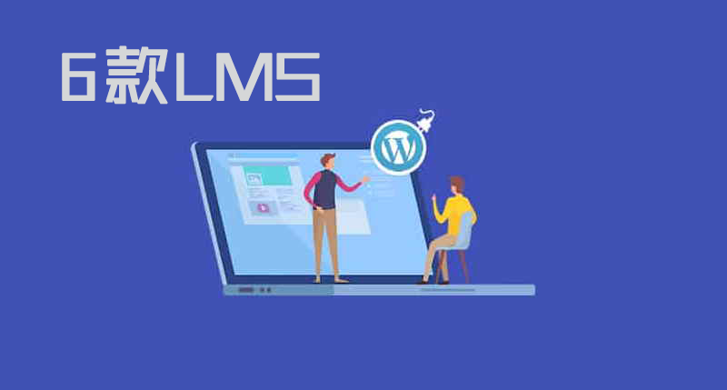 6款好用的学习管理系统LMS插件/WordPress在线销售课程