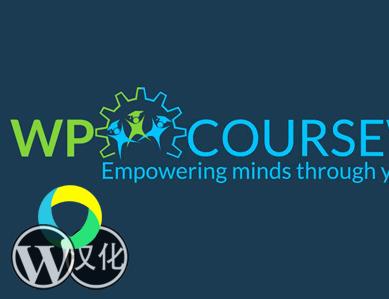 WordPress插件-学习管理系统-在线网课教育-WP Courseware汉化版【V4.9.1】