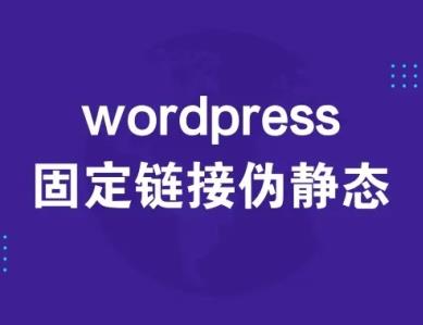 WordPress固定链接的设置教程