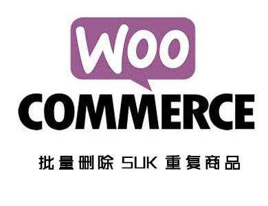 在Woocommerce中删除具有相同 SKU 的产品