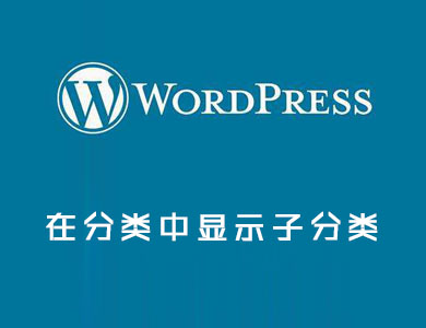 在WordPress中显示分类子类别