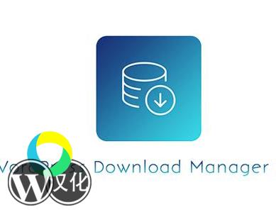 WordPress插件-文件下载管理-Download Manager汉化版【V6.1.6】