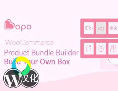 WordPress插件-产品捆绑构建器-Bopo汉化版【V1.0.4】