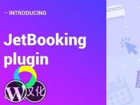 WordPress插件-Elementor预定租赁-JetBooking汉化版【V2.7.0】