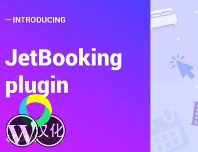 WordPress插件-Elementor预定租赁-JetBooking汉化版【V2.8.0】