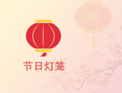 WordPress节日灯笼-倾尘盒子模块-节日灯笼插件【v2.2.2】