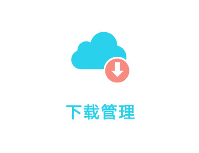 WordPress插件-倾尘盒子模块-下载管理【v1.1.5】