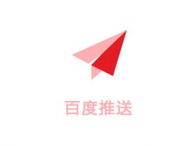 WordPress插件-倾尘盒子模块-百度推送【v2.2.0】