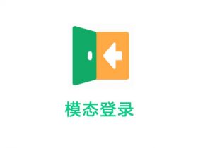 WordPress插件-倾尘盒子模块-模态登录【v2.2.0】