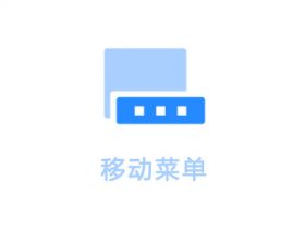 WordPress插件-倾尘盒子模块-移动菜单【v2.4.0】