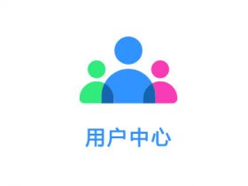 WordPress插件-倾尘盒子模块-用户中心【v2.0.1】