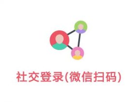 WordPress插件-倾尘盒子模块-社交登录(微信二维码)【v1.0.0】