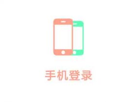 WordPress插件-倾尘盒子模块-手机登录【v2.0.0】