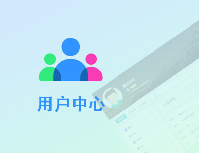WordPress插件-倾尘盒子模块-用户中心【v2.2.0】