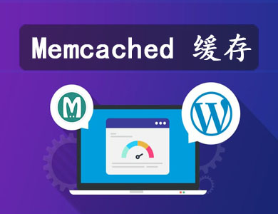 详解 WordPress 如何使用 Memcached 进行缓存提速