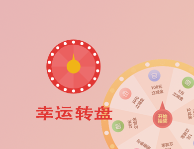 Lucky Wheel幸运转盘抽奖-倾尘盒子模块-WordPress插件【v1.0.0】