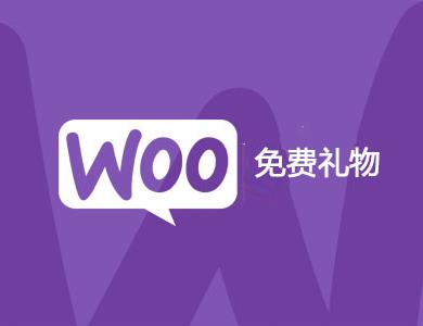 Free Gifts for WooCommerce 商城免费礼品插件 汉化版【V10.9.0】