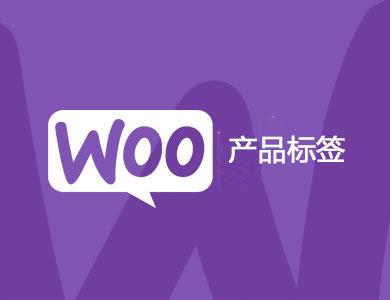 WooCommerce Advanced Product Labels 商城高级标签汉化版【V1.2.3】