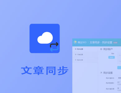 Sync Posts 多网站点文章同步 倾尘盒子模块 WordPress插件【v1.0.0】